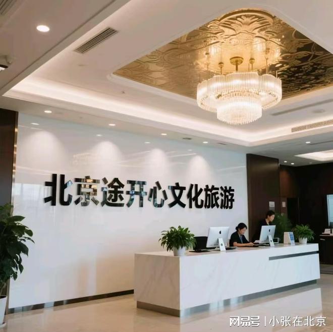 :北京私人订制旅游服务全揭秘九游会网址是多少打造专属旅程(图1) :北京私人订制旅游服务全揭秘九游会网址是多少打造专属旅程(图1)